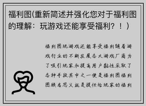 福利图(重新简述并强化您对于福利图的理解：玩游戏还能享受福利？！)