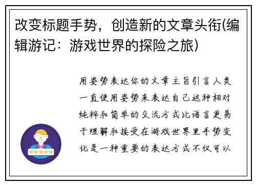 改变标题手势，创造新的文章头衔(编辑游记：游戏世界的探险之旅)