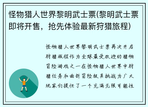 怪物猎人世界黎明武士票(黎明武士票即将开售，抢先体验最新狩猎旅程)