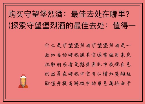 购买守望堡烈酒：最佳去处在哪里？(探索守望堡烈酒的最佳去处：值得一游的酒吧和景点)